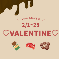 ❤️バレンタインプレゼント企画❤️