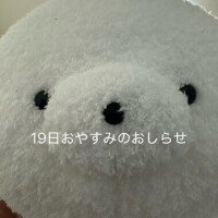 19日おやすみのおしらせ