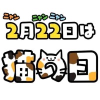 猫の日