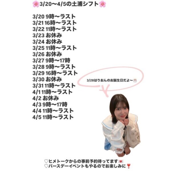 🌸3/20〜4/5土浦出勤決定🌸