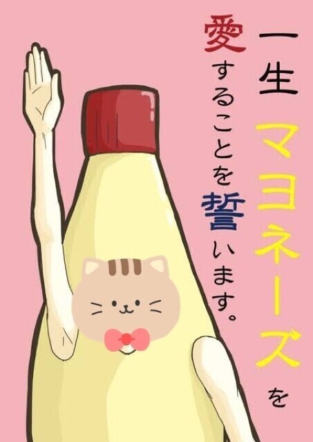 マヨネーズの日