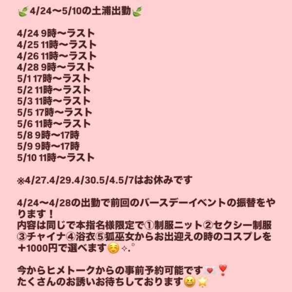4/24〜5/10土浦出勤決定🪄︎︎◝✩