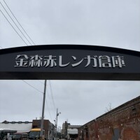 函館エピソード赤レンガ倉庫に潜入編