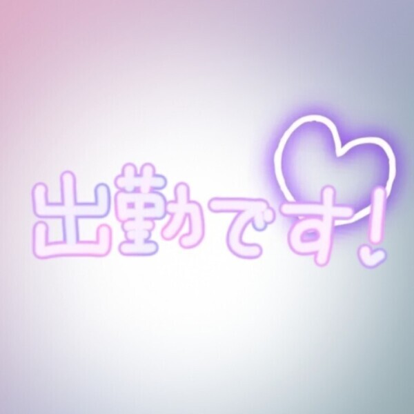 出勤ですわ〜❣️💪🏻