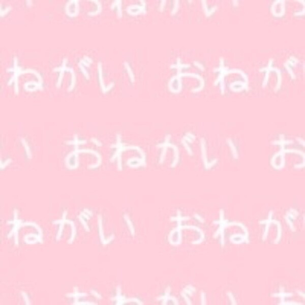 おねがい