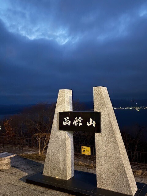 函館エピソード函館山下山編