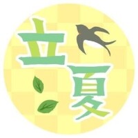 立夏