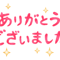 ありがとうございました💟