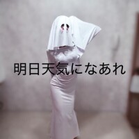 おてんとさまへ！
