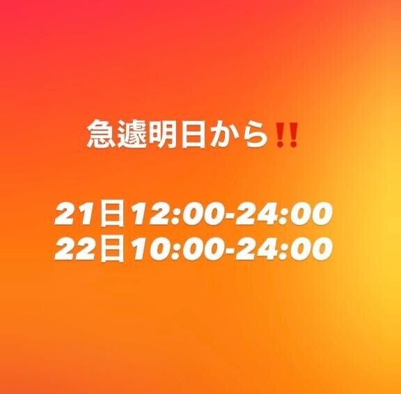 急遽??明日からです?