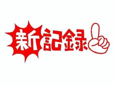 ?過去最高に燃えちゃった?