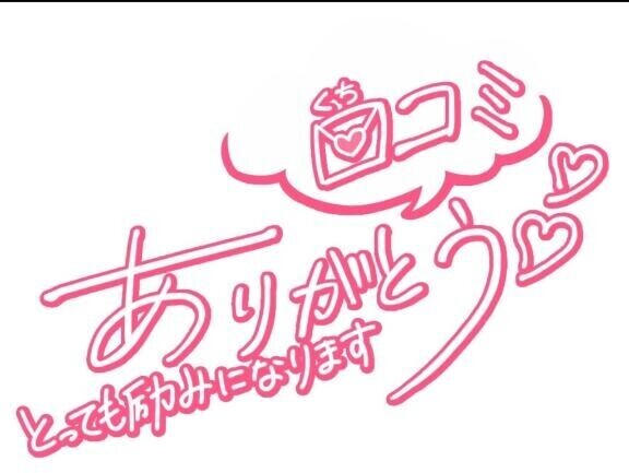 口コミありがとう??