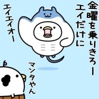??華金キターーーー！??
