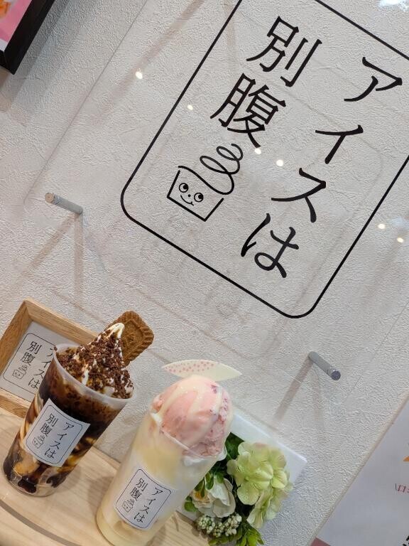 アイスの時期だなぁ