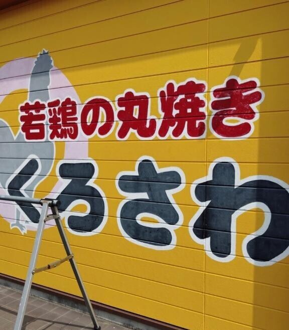 ???『クロサワ?』