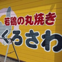 ???『クロサワ?』