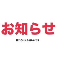 ? お知らせ ?