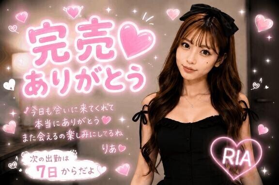 ?完売ありがとう?