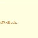 ご予約完売?