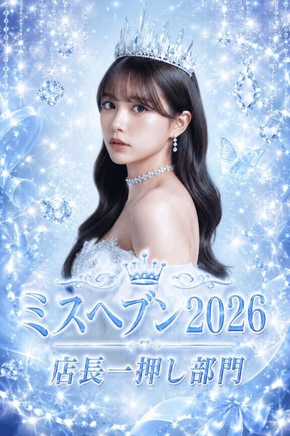 ?ミスヘ●ン２０２６?