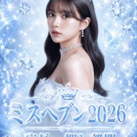 ?ミスヘ●ン２０２６?