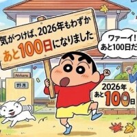 ???『あと。。100日。。』