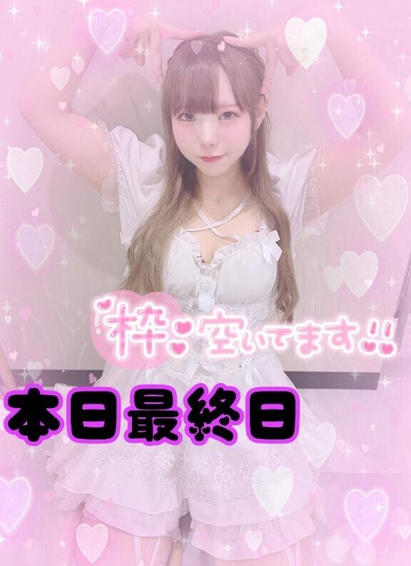 ??本日最終日?