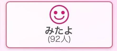 「みたよ」ありがとう