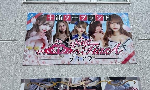 ?ニューティアラ?