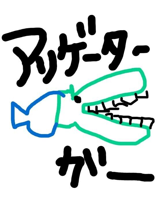 『アリゲーターガー!!』? 7/10 13:00-のお兄様