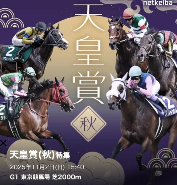 『天皇賞』