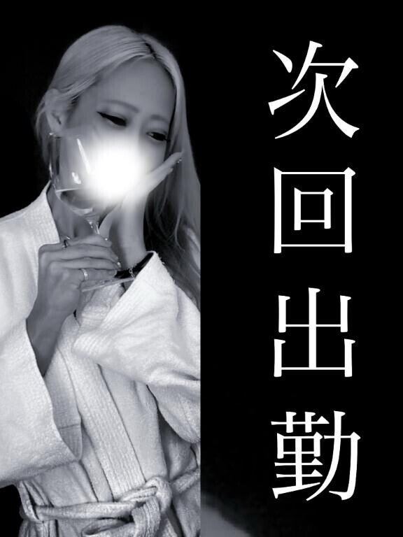 ????次回出勤????