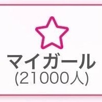 マイガールしてくれてるお兄さんへ?