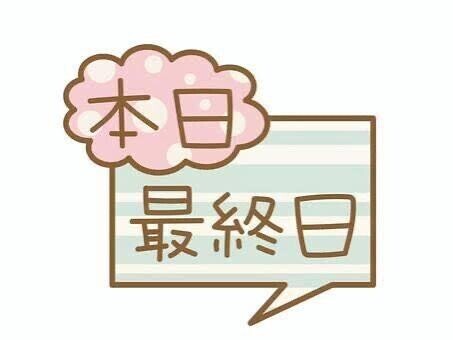 ??最終日??