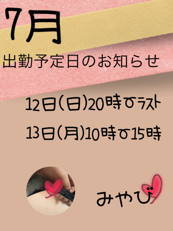 7月の出勤予定のお知らせ☆