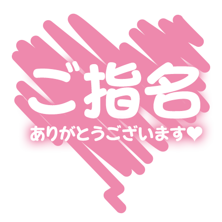 優しい本指Y様へ?