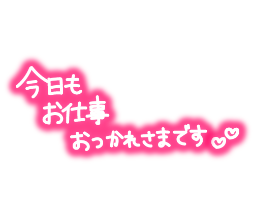 お疲れザマァ?