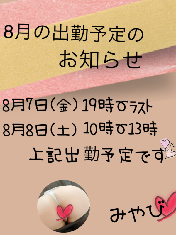 8月の出勤予定日のお知らせ