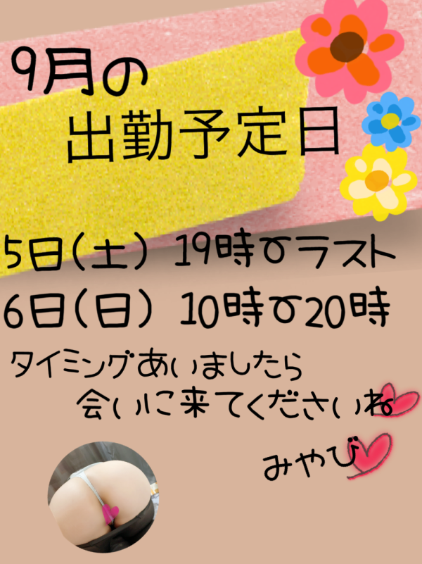☆9月の出勤予定日です☆
