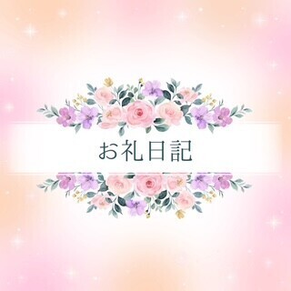 お礼☆S様