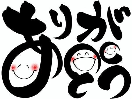 ありがとうございました