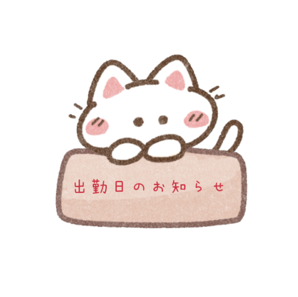 明日出勤します