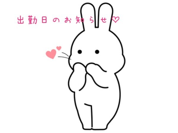 出勤日のお知らせです