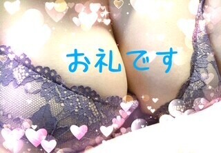 お礼です