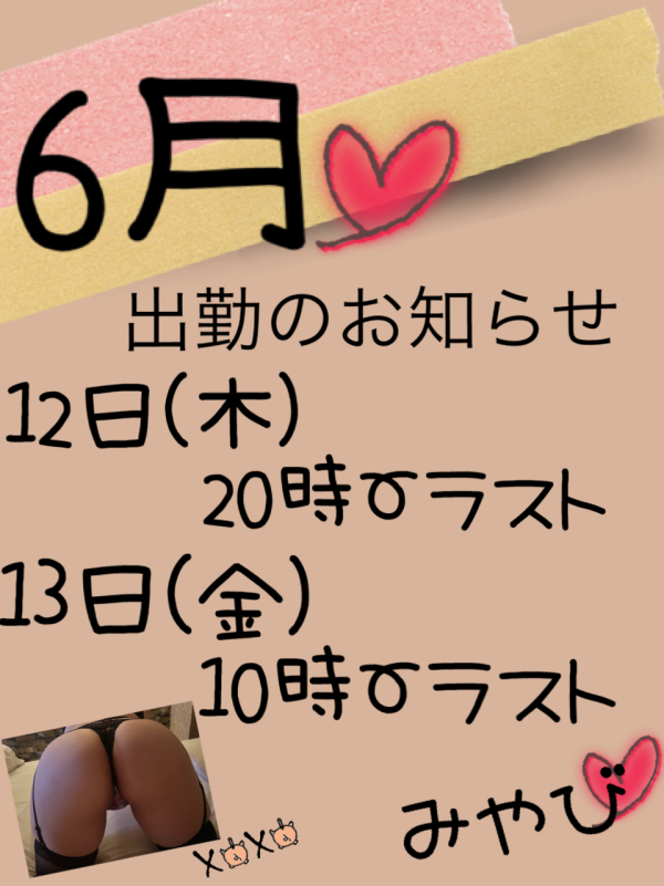 ☆6月出勤のお知らせ☆