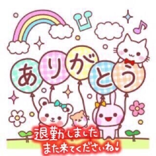 退勤しました！