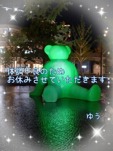 体調不良のため…