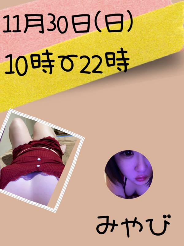 11月30日(日)出勤予定