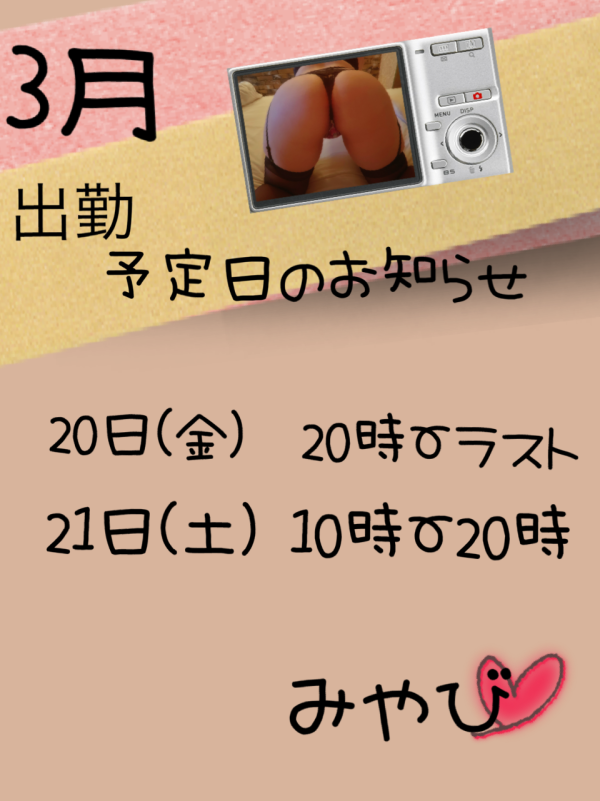 3月の出勤予定日のお知らせ