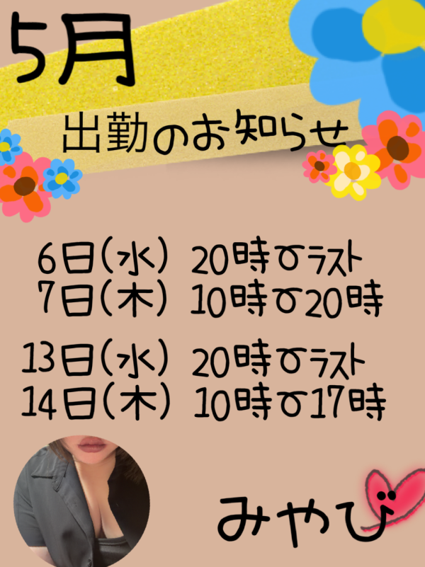 5月 出勤のお知らせ